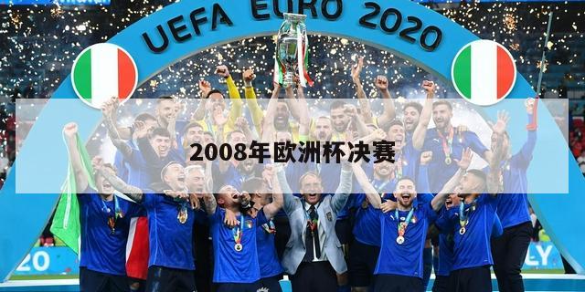 2008年欧洲杯决赛