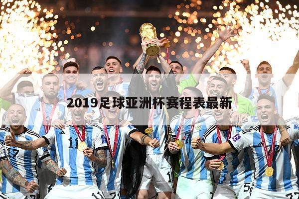 2019足球亚洲杯赛程表最新